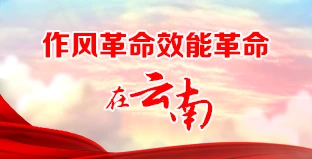 作風革命效能革命在云南
